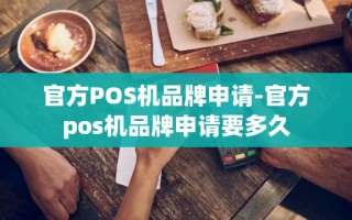 重庆官方POS机品牌申请-官方pos机品牌申请要多久