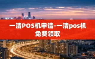 重庆一清POS机申请-一清pos机免费领取