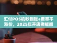 重庆汇付POS机秒到账+费率不涨价，2025年开店老板都在用这款