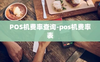 重庆POS机费率查询-pos机费率表