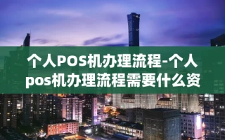 重庆个人POS机办理流程-个人pos机办理流程需要什么资料