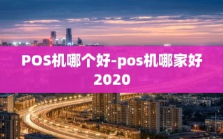 重庆POS机哪个好-pos机哪家好2020