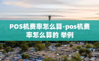 重庆POS机费率怎么算-pos机费率怎么算的 举例