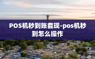 重庆POS机秒到账套现-pos机秒到怎么操作