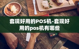 重庆套现好用的POS机-套现好用的pos机有哪些