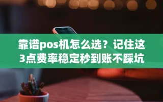 海口市靠谱pos机怎么选？记住这3点费率稳定秒到账不踩坑