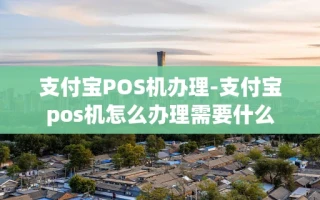 重庆支付宝POS机办理-支付宝pos机怎么办理需要什么