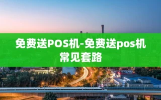 重庆免费送POS机-免费送pos机常见套路