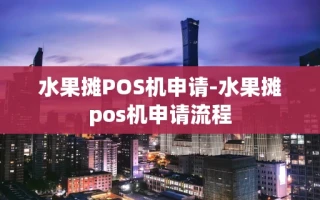 重庆水果摊POS机申请-水果摊pos机申请流程