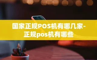 重庆国家正规POS机有哪几家-正规pos机有哪些