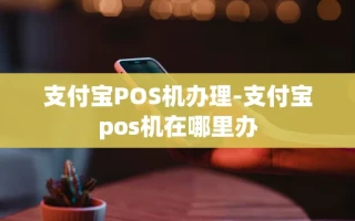 重庆支付宝POS机办理-支付宝pos机在哪里办