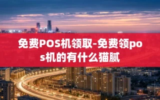 重庆免费POS机领取-免费领pos机的有什么猫腻