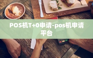 重庆POS机T+0申请-pos机申请平台