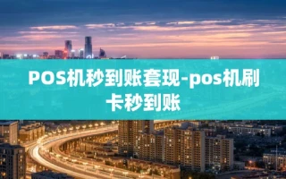 重庆POS机秒到账套现-pos机刷卡秒到账