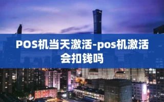 重庆POS机当天激活-pos机激活会扣钱吗