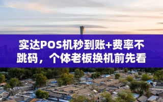 海口市实达POS机秒到账+费率不跳码，个体老板换机前先看这篇