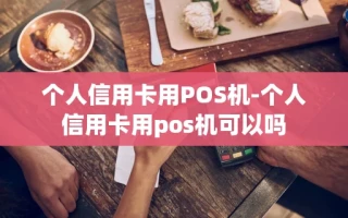 重庆个人信用卡用POS机-个人信用卡用pos机可以吗
