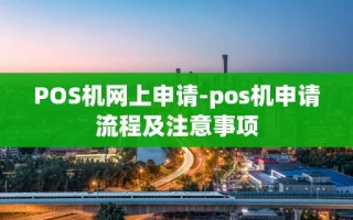 重庆POS机网上申请-pos机申请流程及注意事项