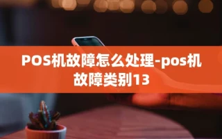 重庆POS机故障怎么处理-pos机故障类别13