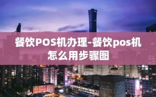 重庆餐饮POS机办理-餐饮pos机怎么用步骤图