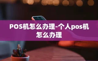 重庆POS机怎么办理-个人pos机怎么办理