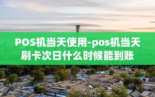 重庆POS机当天使用-pos机当天刷卡次日什么时候能到账