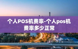 海口市个人POS机费率-个人pos机费率多少正常