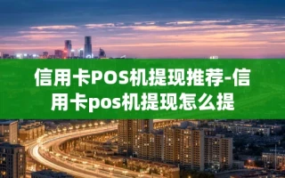 重庆信用卡POS机提现推荐-信用卡pos机提现怎么提
