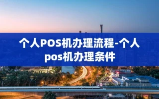 重庆个人POS机办理流程-个人pos机办理条件
