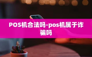 重庆POS机合法吗-pos机属于诈骗吗