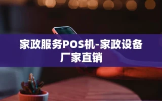 重庆家政服务POS机-家政设备厂家直销