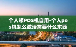 重庆个人领POS机自用-个人pos机怎么激活需要什么东西