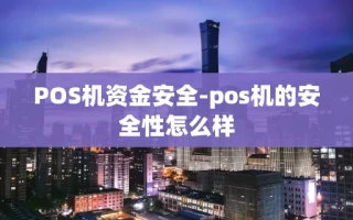 重庆POS机资金安全-pos机的安全性怎么样