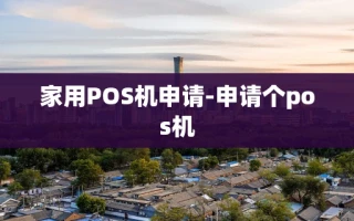 重庆家用POS机申请-申请个pos机