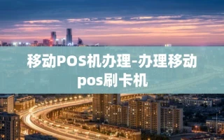 重庆移动POS机办理-办理移动pos刷卡机
