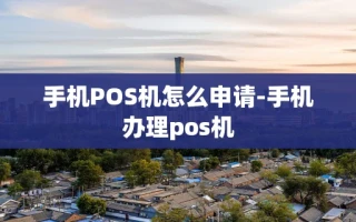 重庆手机POS机怎么申请-手机办理pos机