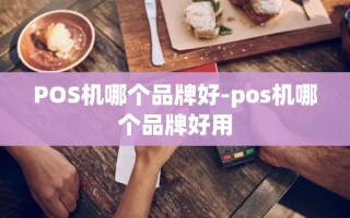 重庆POS机哪个品牌好-pos机哪个品牌好用