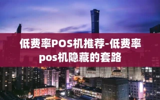 重庆低费率POS机推荐-低费率pos机隐藏的套路