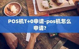 重庆POS机T+0申请-pos机怎么申请?