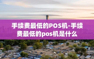 重庆手续费最低的POS机-手续费最低的pos机是什么
