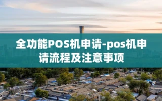 重庆全功能POS机申请-pos机申请流程及注意事项