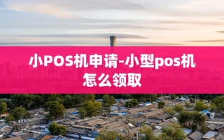 重庆小POS机申请-小型pos机怎么领取
