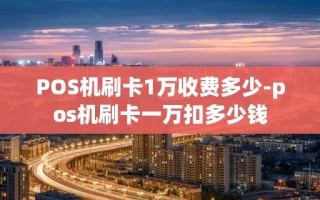重庆POS机刷卡1万收费多少-pos机刷卡一万扣多少钱