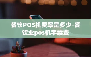 重庆餐饮POS机费率是多少-餐饮业pos机手续费