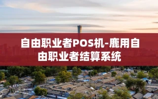 重庆自由职业者POS机-鹿用自由职业者结算系统