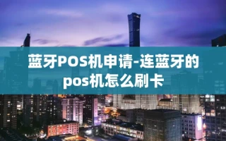 重庆蓝牙POS机申请-连蓝牙的pos机怎么刷卡