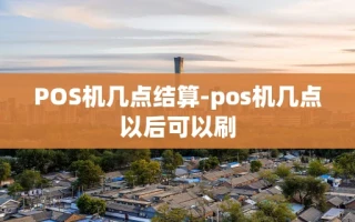 重庆POS机几点结算-pos机几点以后可以刷