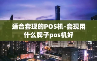 重庆适合套现的POS机-套现用什么牌子pos机好