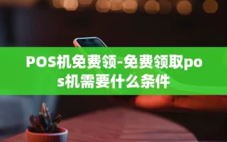 重庆POS机免费领-免费领取pos机需要什么条件