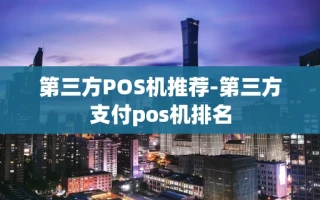 重庆第三方POS机推荐-第三方支付pos机排名